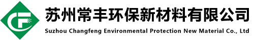 苏州常丰环保新材料有限公司